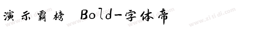 演示霸榜 Bold字体转换